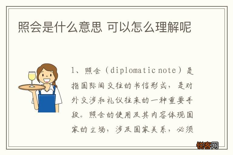照会是什么意思 可以怎么理解呢