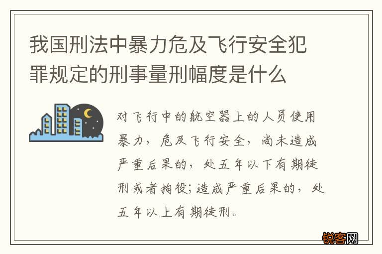 我国刑法中暴力危及飞行安全犯罪规定的刑事量刑幅度是什么