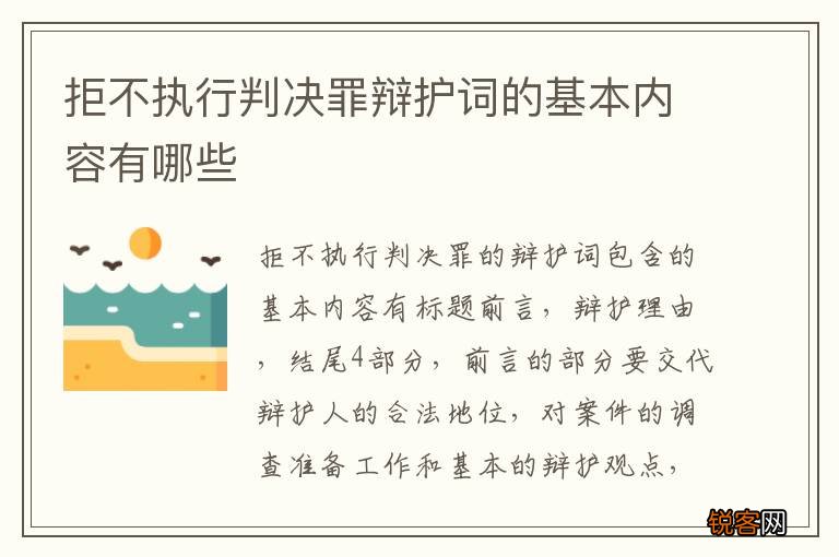 拒不执行判决罪辩护词的基本内容有哪些
