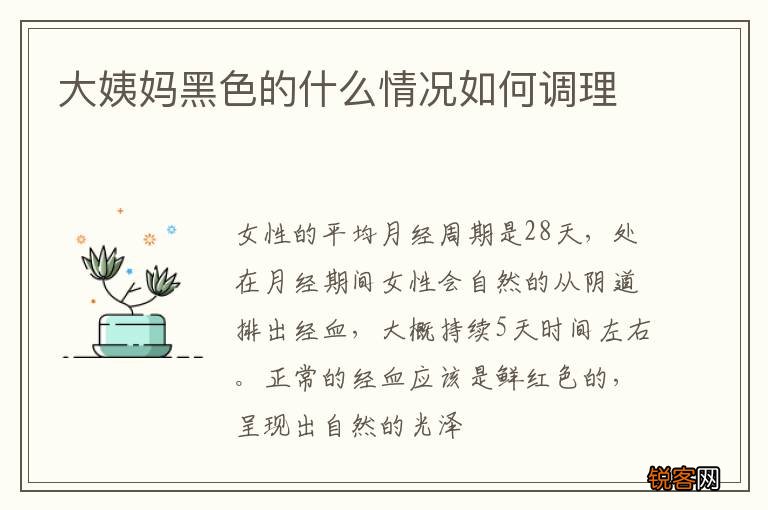 大姨妈黑色的什么情况如何调理
