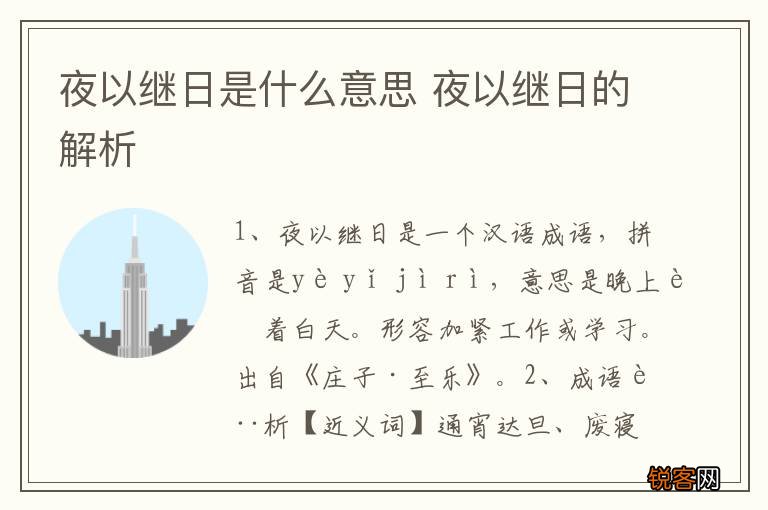 夜以继日是什么意思 夜以继日的解析