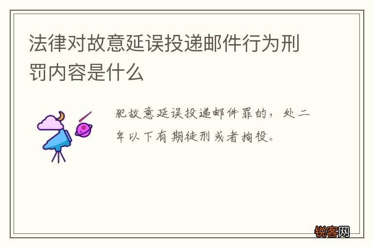 法律对故意延误投递邮件行为刑罚内容是什么