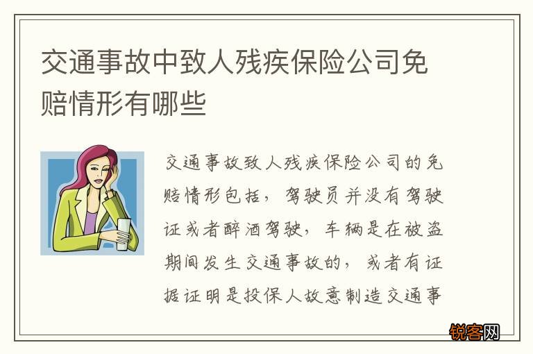 交通事故中致人残疾保险公司免赔情形有哪些