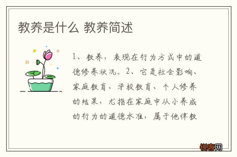教养是什么 教养简述