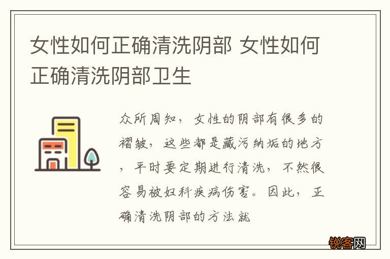 女性如何正确清洗阴部 女性如何正确清洗阴部卫生