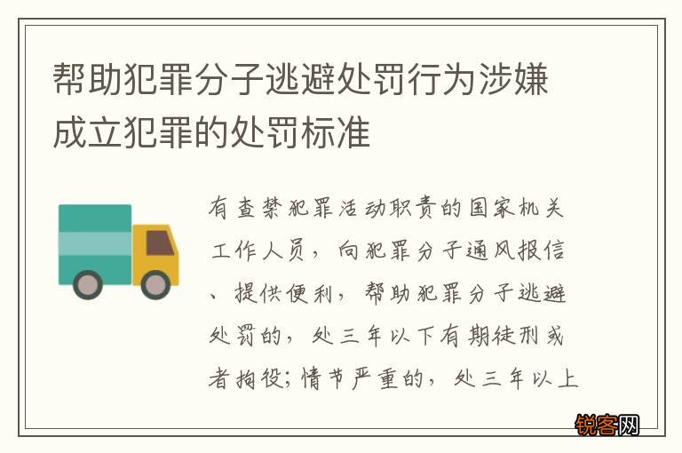 帮助犯罪分子逃避处罚行为涉嫌成立犯罪的处罚标准
