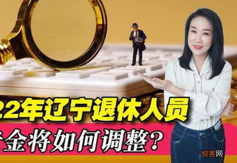 2022年辽宁养老金上调最新消息 2022年辽宁养老金最新调整方案细则