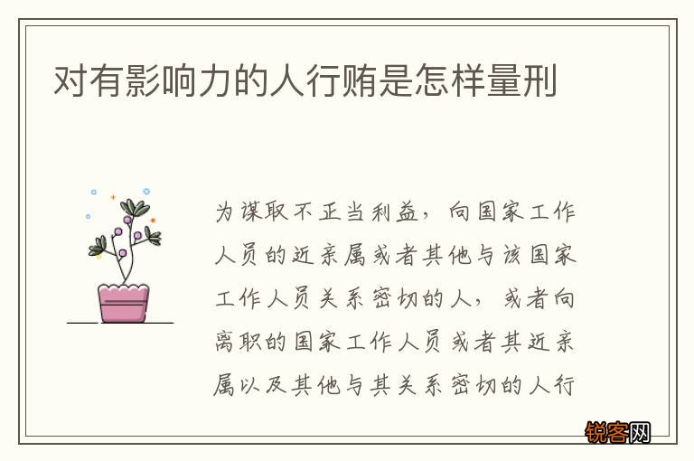 对有影响力的人行贿是怎样量刑
