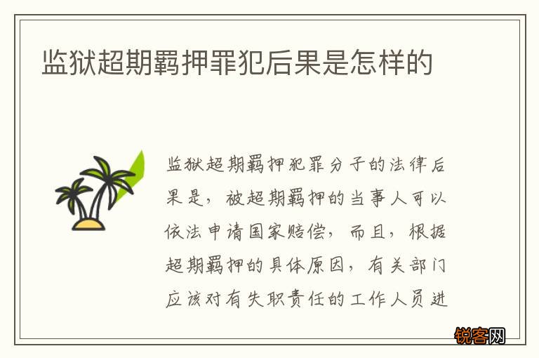 监狱超期羁押罪犯后果是怎样的