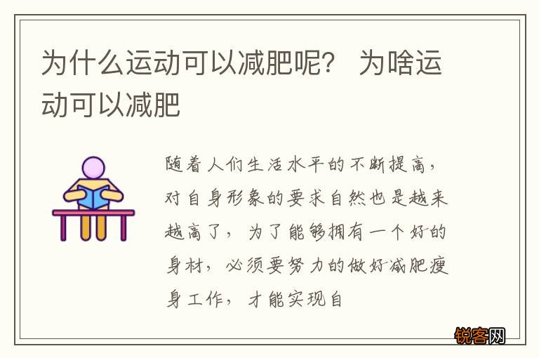 为什么运动可以减肥呢？ 为啥运动可以减肥