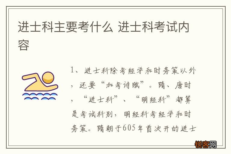 进士科主要考什么 进士科考试内容