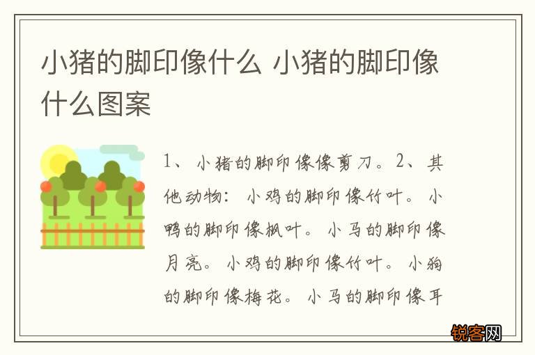 小猪的脚印像什么 小猪的脚印像什么图案