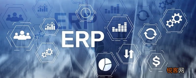 erp系统是怎样的一个软件