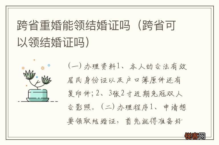 跨省可以领结婚证吗 跨省重婚能领结婚证吗
