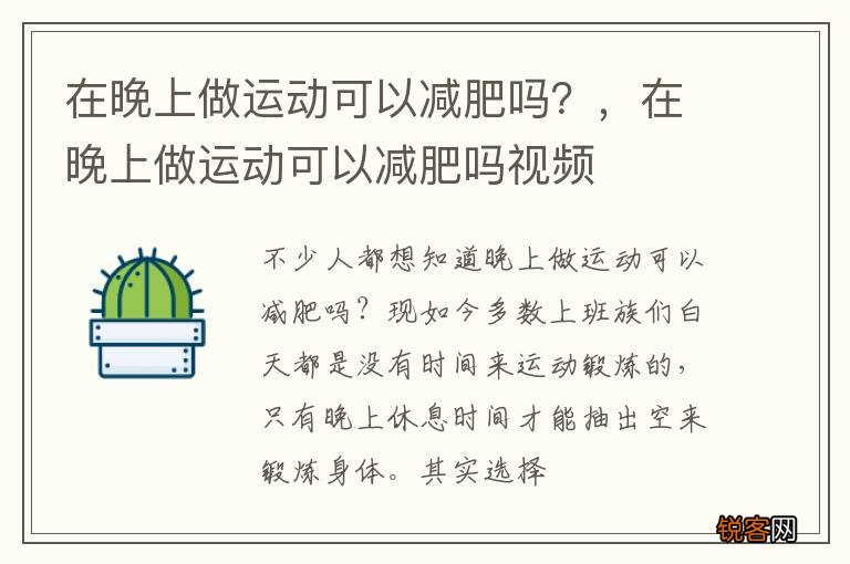 在晚上做运动可以减肥吗？，在晚上做运动可以减肥吗视频