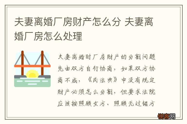 夫妻离婚厂房财产怎么分 夫妻离婚厂房怎么处理