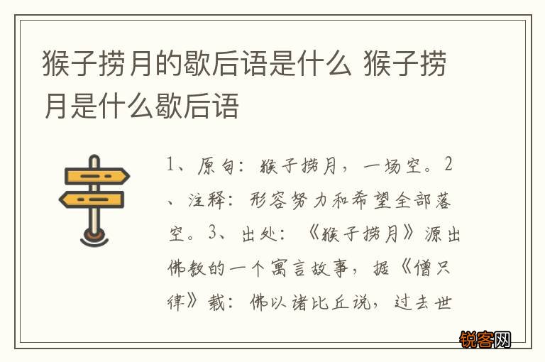 猴子捞月的歇后语是什么 猴子捞月是什么歇后语
