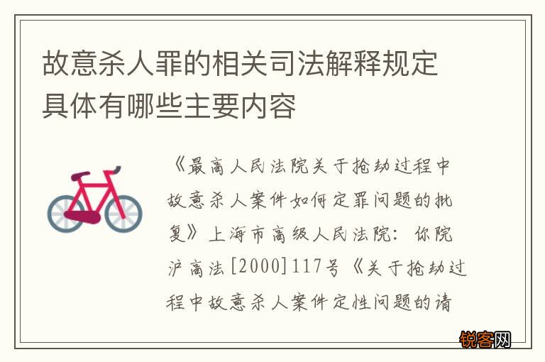故意杀人罪的相关司法解释规定具体有哪些主要内容