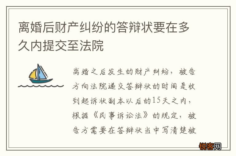 离婚后财产纠纷的答辩状要在多久内提交至法院