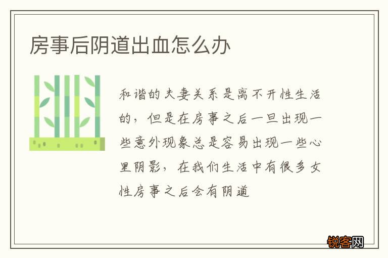 房事后阴道出血怎么办