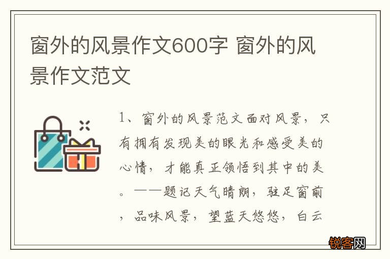 窗外的风景作文600字 窗外的风景作文范文