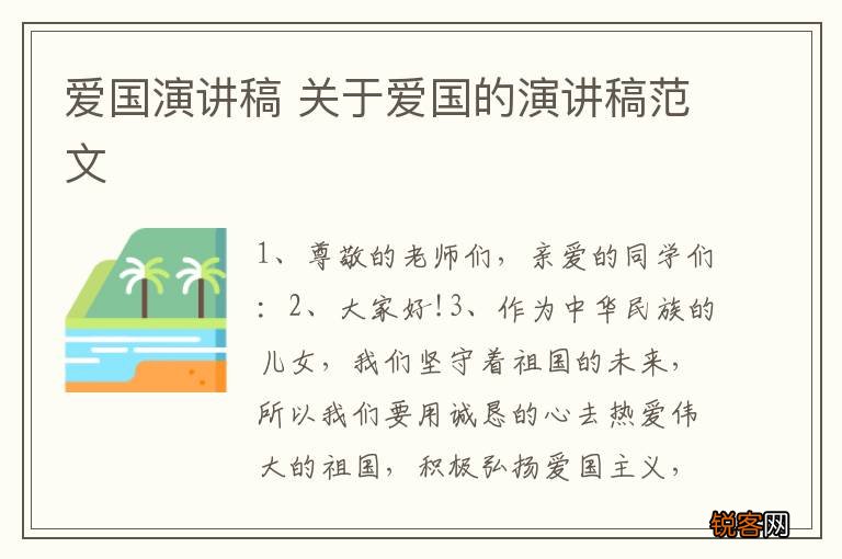 爱国演讲稿 关于爱国的演讲稿范文