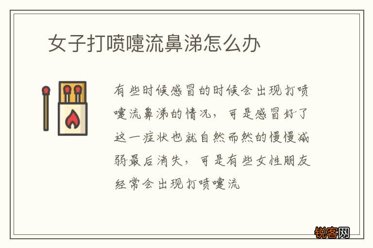 ?女子打喷嚏流鼻涕怎么办