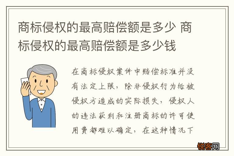 商标侵权的最高赔偿额是多少 商标侵权的最高赔偿额是多少钱