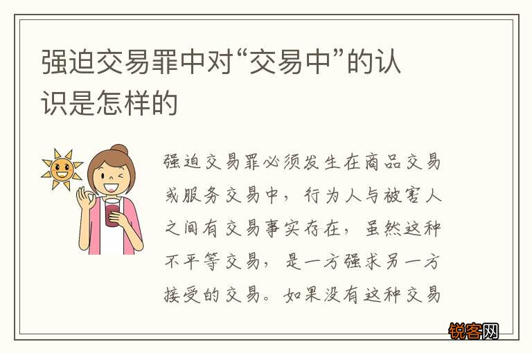 强迫交易罪中对“交易中”的认识是怎样的