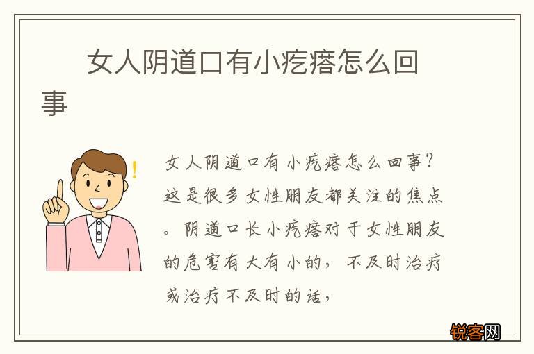 ?女人阴道口有小疙瘩怎么回事