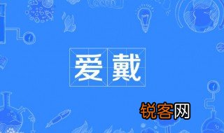 爱戴是什么意思 爱戴的含义