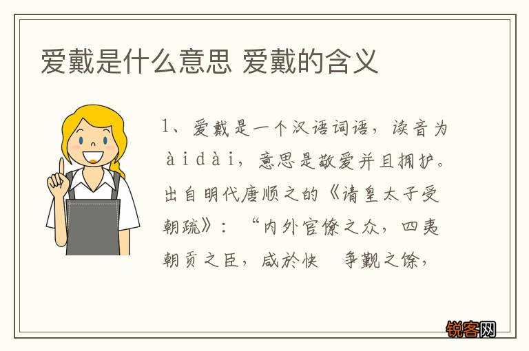 爱戴是什么意思 爱戴的含义