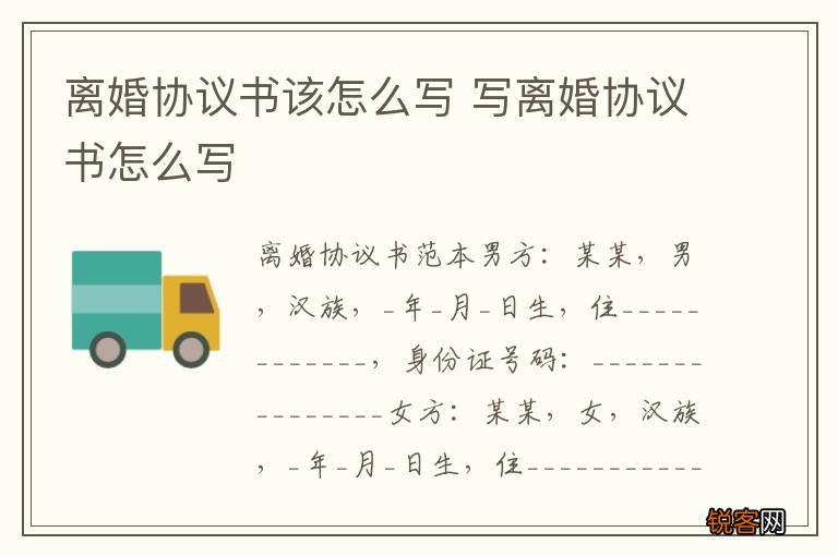 离婚协议书该怎么写 写离婚协议书怎么写