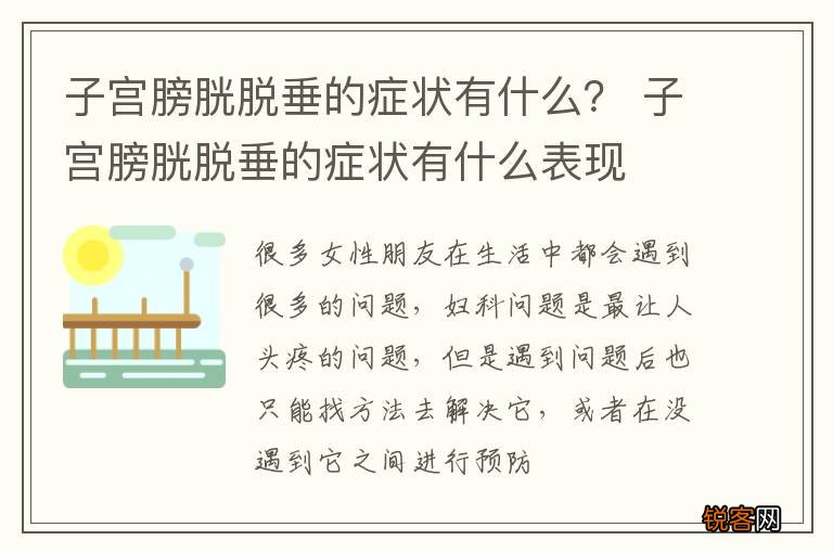 子宫膀胱脱垂的症状有什么？ 子宫膀胱脱垂的症状有什么表现