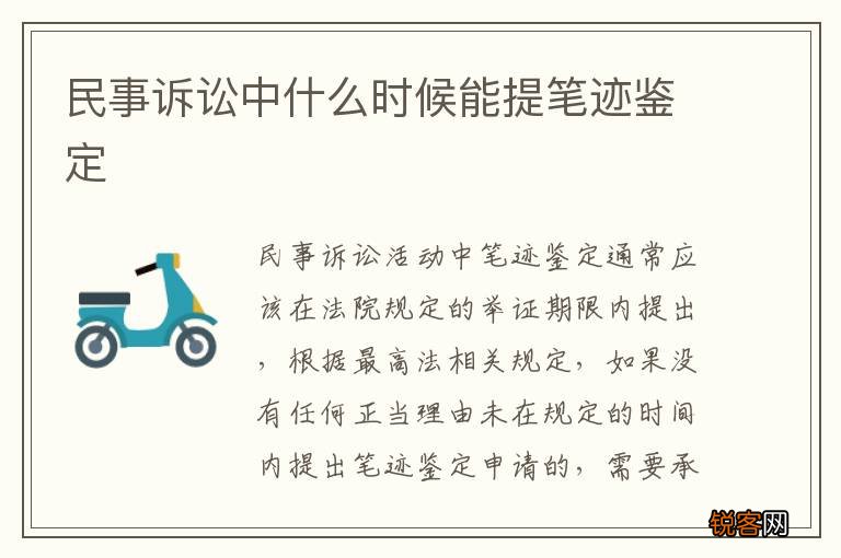 民事诉讼中什么时候能提笔迹鉴定