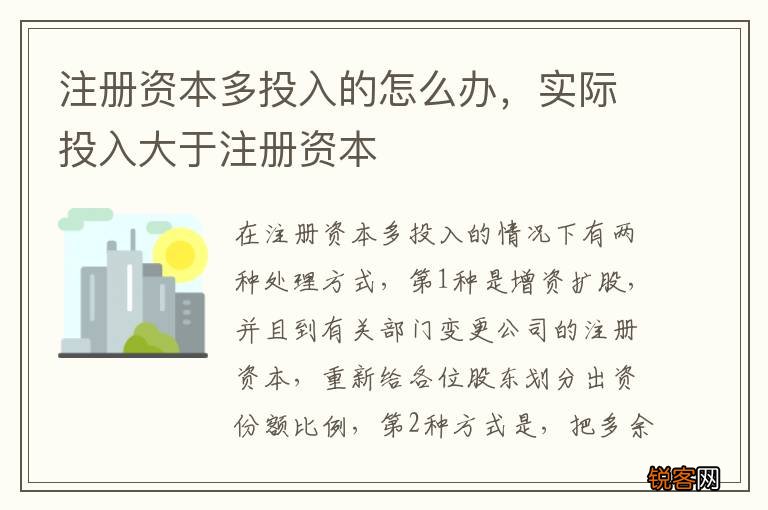 注册资本多投入的怎么办，实际投入大于注册资本
