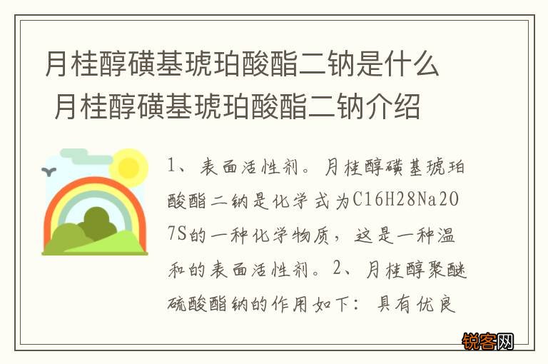月桂醇磺基琥珀酸酯二钠是什么 月桂醇磺基琥珀酸酯二钠介绍