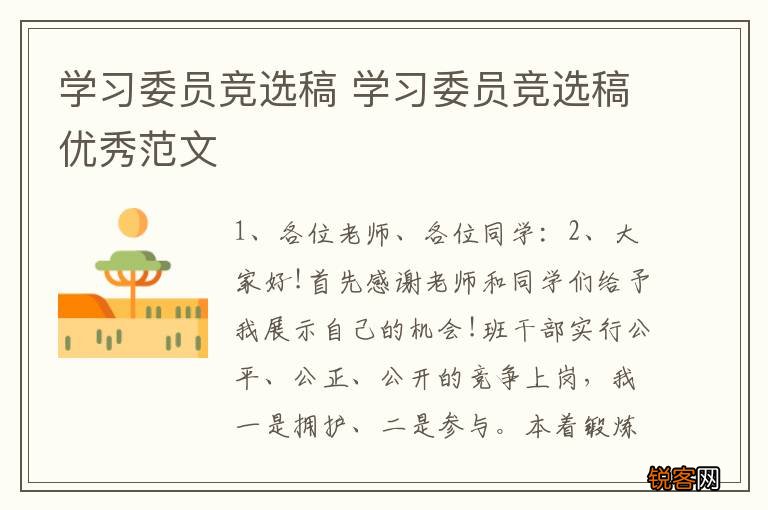 学习委员竞选稿 学习委员竞选稿优秀范文