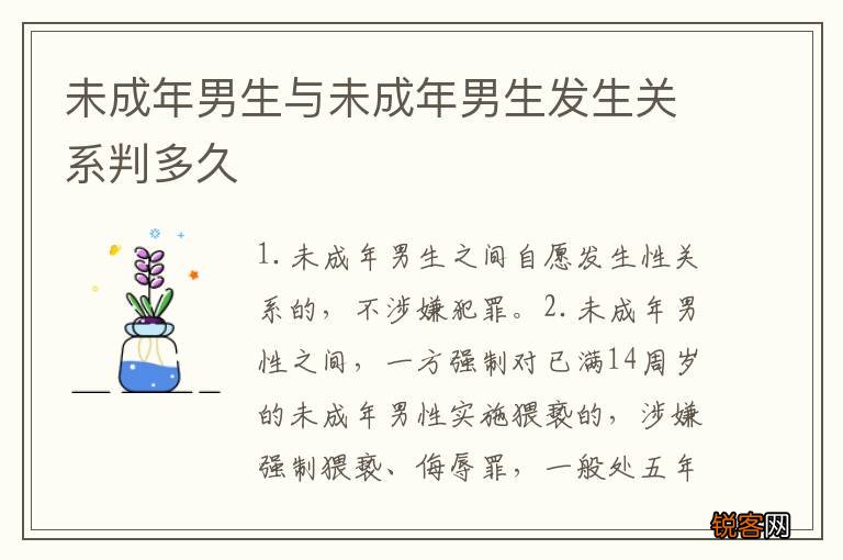 未成年男生与未成年男生发生关系判多久
