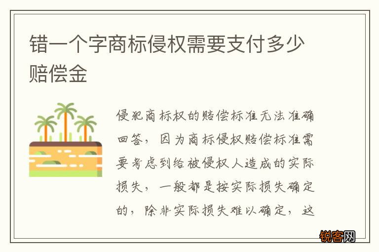 错一个字商标侵权需要支付多少赔偿金