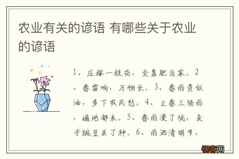农业有关的谚语 有哪些关于农业的谚语