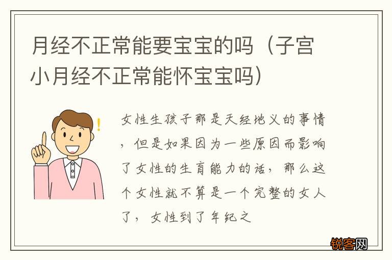 子宫小月经不正常能怀宝宝吗 月经不正常能要宝宝的吗