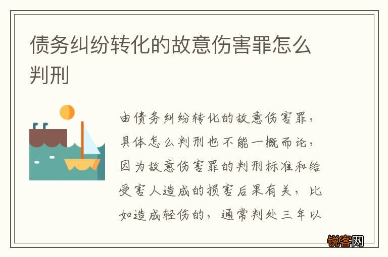 债务纠纷转化的故意伤害罪怎么判刑