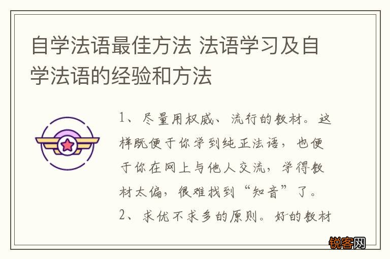 自学法语最佳方法 法语学习及自学法语的经验和方法