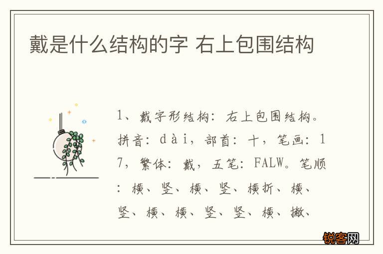 戴是什么结构的字 右上包围结构