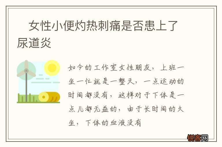 ?女性小便灼热刺痛是否患上了尿道炎