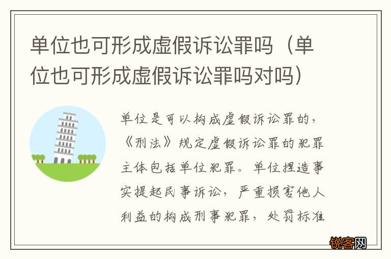 单位也可形成虚假诉讼罪吗对吗 单位也可形成虚假诉讼罪吗