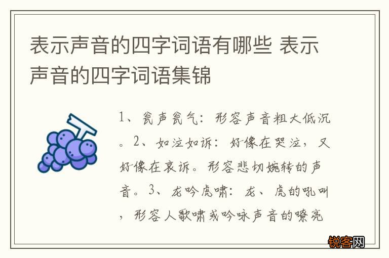 表示声音的四字词语有哪些 表示声音的四字词语集锦