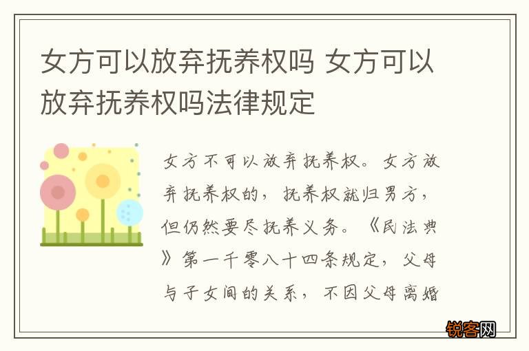 女方可以放弃抚养权吗 女方可以放弃抚养权吗法律规定