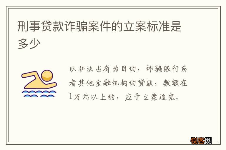刑事贷款诈骗案件的立案标准是多少